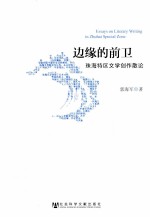 边缘的前卫  珠海特区文学创作散论