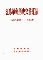 江苏革命历史文件汇集  群团文件  1928年5月-1936年