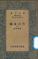 万有文库  第二集七百种  606  行水金鉴  1