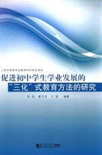 促进初中学生学业发展的“三化”式教育方法的研究