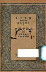 万有文库  第二集七百种  592  西洋史学史  下