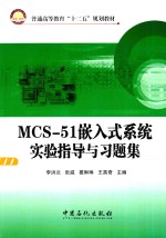 MCS-51嵌入式系统实验指导与习题集