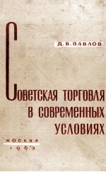 СОВЕТСКАЯ ТОРГОВЛЯ В СОВРЕМЕННЫХ УСЛОВИЯХ