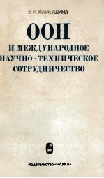 ООН И МЕЖДУНАРОДНОЕ НАУЧНО-ТЕХНИЧЕСКОЕ СОТРУДНИЧЕСТВО