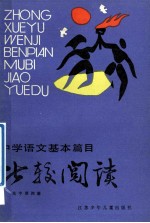 中学语文基本篇目  比较阅读  高中  第4册