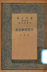 万有文库  第二集七百种  533  容斋随笔五集  1