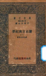 万有文库  第二集七百种  605  读史方舆纪要  1