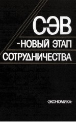 СЭВ-НОВЫЙ ЭТАП СОТРУДНИЧЕСТВА