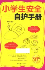 小学生安全自护手册