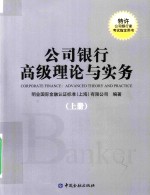 公司银行高级理论与实务  上