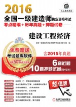 2016全国一级建造师执业资格考试考点精编+历年真题+押题试卷  建设工程经济  含2015年真题6套近题10套押题试卷