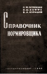 СПРАВОЧНИК НОРМИРОВЩИКА