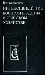 ИНТЕНСИВНЫЙ ТИП ВОСПРОИЗВОДСТВА В СЕЛЬСКОМ ХОЗЯЙСТВЕ