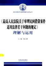 《最高人民法院关于审理民间借贷案件适用法律若干问题的规定》理解与运用