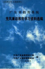 广东省教育系统  党风廉政教育学习资料选编