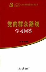 党的群众路线学习问答