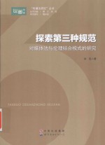 探索第三种规范  对媒体法与伦理结合模式的研究