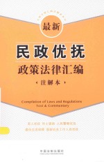 法律法规汇编注解本系列  最新民政优抚政策法律汇编  注解本