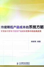 持续降低产品成本的系统方略  管理会计在电子信息产品成本竞争中的经典应用