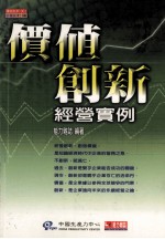 价值创新系列  价值创新经营实例