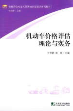 机动车价格评估理论与实务