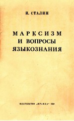 МАРКСИЗМ И ВОПРОСЫ ЯЗЫКОЗНАНИЯ