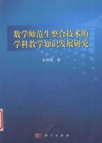 数学师范生整合技术的学科教学知识发展研究