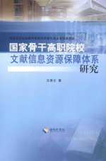 国家骨干高职院校文献信息资源保障体系研究