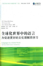 全球化世界中的语言  为促进更好的文化理解而学习