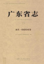 广东省志  1979-2000  15  海关·检验检疫卷