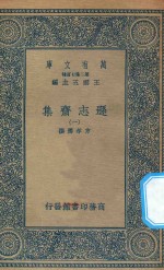 万有文库  第二集七百种  471  逊志斋集  1