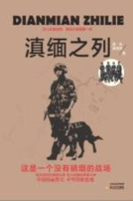 滇缅之列  警犬与战士、警犬与毒贩  来自滇缅缉毒前线的纪实报告