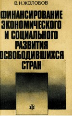 ФИНАНСИРОВАНИЕ ЭКОНОМИЧЕСКОГО И СОЦИАЛЬНОГО РАЗВИТИЯ ОСВОБОДИВШИХСЯ СТРАН