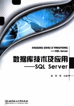 数据库技术及应用  SQL Server