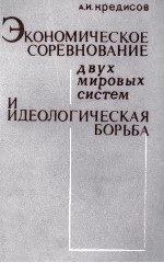 ЭКОНОМИЧЕСКОЕ СОРЕВНОВАНИЕ ДВУХ МИРОВЫХ СИСТЕМ И ИДЕОЛОГИЧЕСКАЯ БОРЬБА