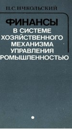 ФИНАНСЫ В СИСТЕМЕ ХОЗЯЙСТВЕННОГО МЕХАНИЗМА УПРАВЛЕНИЯ ПРОМЫШЛЕННОСТЬЮ