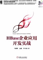 HBase企业应用开发实战