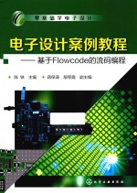 电子设计案例教程  基于Flowcode的流码编程