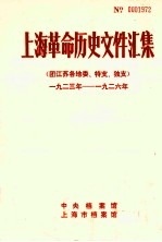 上海革命历史文件汇集  团江苏各地委、特支、独支  1923年-1926年