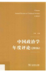 中国政治学年度评论  2016