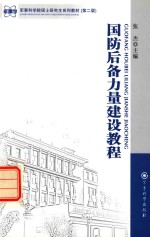 国防后备力量建设教程