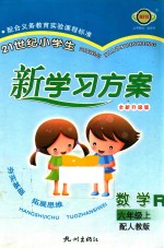 21世纪小学生新学习方案  数学  6  上  配人教版