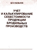 УЧЕТ И КАЛЬКУЛИРОВАНИЕ СЕБЕСТОИМОСТИ ПРОДУКЦИИ БРОДИЛЬНЫХ ПРОИЗВОДСТВ