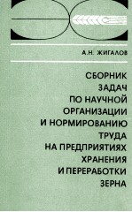 СБОРНИК ЗАДАЧ ПО НАУЧНОЙ ОРГАНИЗАЦИИ И НОРМИРОВАНИЮ ТРУДА НА ПРЕДПРИЯТИЯХ ХРАНЕНИЯ И ПЕРЕРАБОТКИ ЗЕР