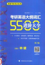 考研英语大纲词汇5500进阶大全