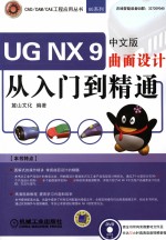 UG NX 9中文版曲面设计从入门到精通