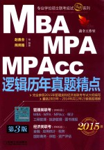 MBA MPA MPAcc逻辑历年真题精点  2015版