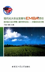 现代化农业发展与EMBA责任  哈尔滨工业大学第二庙EMBA论坛  农垦论坛论文集