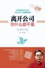 离开公司你什么都不是  全新修订版