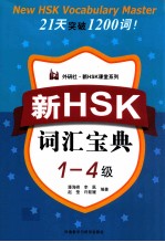 新HSK词汇宝典  1-4级